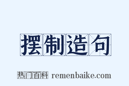 摆制造句是什么意思的图片
